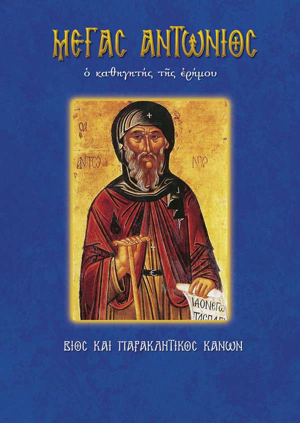 27.ΜΕΓΑΣ ΑΝΤΩΝΙΟΣ Ορθόδοξα Χριστιανικά Βιβλία Απολύτρωσις 27.ΜΕΓΑΣ ΑΝΤΩΝΙΟΣ Ορθόδοξα Χριστιανικά Βιβλία Απολύτρωσις