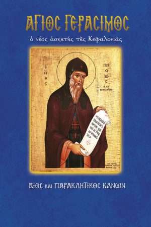 29.ΑΓΙΟΣ ΓΕΡΑΣΙΜΟΣ Ορθόδοξα Χριστιανικά Βιβλία Απολύτρωσις