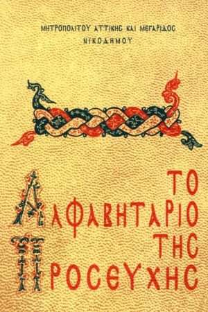 ΤΟ ΑΛΦΑΒΗΤΑΡΙΟ ΤΗΣ  ΠΡΟΣΕΥΧΗΣ Ορθόδοξα Χριστιανικά Βιβλία Απολύτρωσις