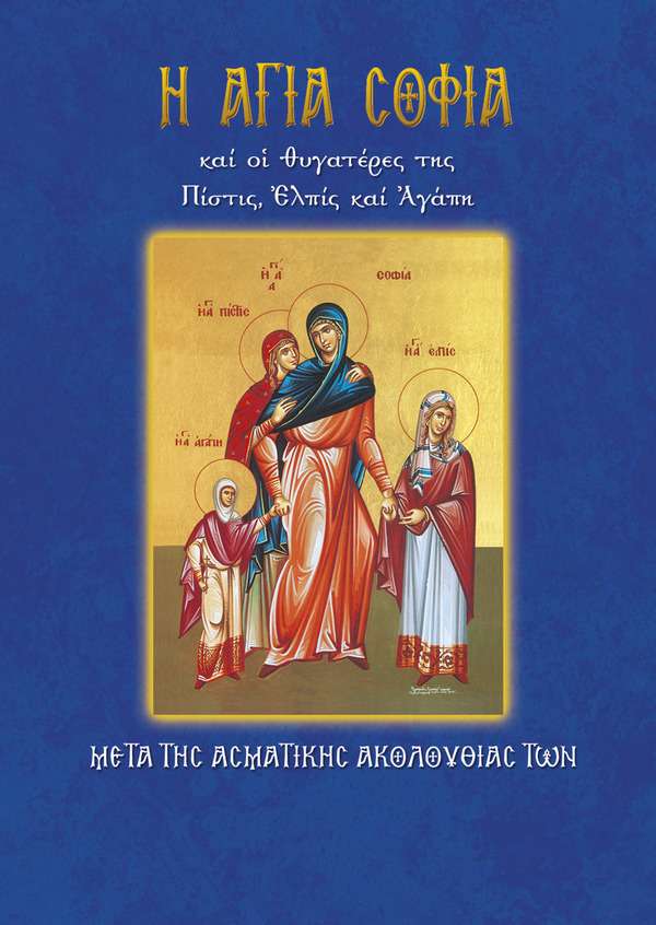 32.Η ΑΓΙΑ ΣΟΦΙΑ και οι θυγατέρες της Ορθόδοξα Χριστιανικά Βιβλία Απολύτρωσις 32.Η ΑΓΙΑ ΣΟΦΙΑ και οι θυγατέρες της Ορθόδοξα Χριστιανικά Βιβλία Απολύτρωσις