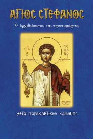 33.ΑΓΙΟΣ ΣΤΕΦΑΝΟΣ Ορθόδοξα Χριστιανικά Βιβλία Απολύτρωσις