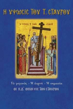 34.Η ΥΨΩΣΙΣ ΤΟΥ ΤΙΜΙΟΥ ΣΤΑΥΡΟΥ Ορθόδοξα Χριστιανικά Βιβλία Απολύτρωσις