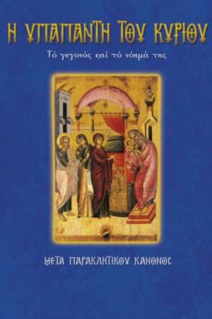 35.Η ΥΠΑΠΑΝΤΗ ΤΟΥ ΚΥΡΙΟΥ Ορθόδοξα Χριστιανικά Βιβλία Απολύτρωσις