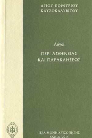 ΛΟΓΟΙ ΠΕΡΙ  ΑΣΘΕΝΕΙΑΣ ΚΑΙ ΠΑΡΑΚΛΗΣΕΩΣ Ορθόδοξα Χριστιανικά Βιβλία Απολύτρωσις