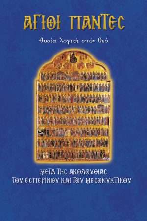 37.ΑΓΙΟΙ ΠΑΝΤΕΣ Ορθόδοξα Χριστιανικά Βιβλία Απολύτρωσις