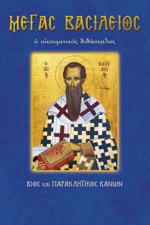 39.ΜΕΓΑΣ ΒΑΣΙΛΕΙΟΣ Ορθόδοξα Χριστιανικά Βιβλία Απολύτρωσις