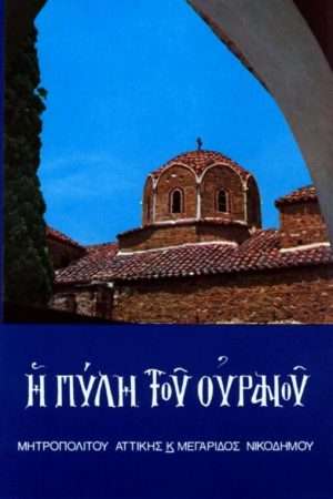 Η ΠΥΛΗ ΤΟΥ ΟΥΡΑΝΟΥ Ορθόδοξα Χριστιανικά Βιβλία Απολύτρωσις