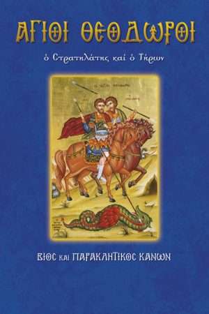40.ΑΓΙΟΙ ΘΕΟΔΩΡΟΙ Ορθόδοξα Χριστιανικά Βιβλία Απολύτρωσις