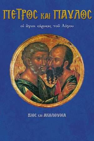 43.ΑΓΙΟΙ ΠΕΤΡΟΣ ΚΑΙ
  ΠΑΥΛΟΣ Ορθόδοξα Χριστιανικά Βιβλία Απολύτρωσις