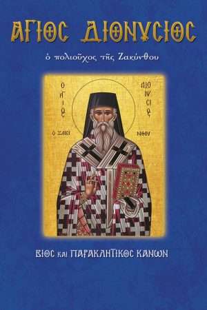 45.Ο ΑΓΙΟΣ
  ΔΙΟΝΥΣΙΟΣ Ορθόδοξα Χριστιανικά Βιβλία Απολύτρωσις