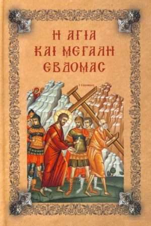 Η ΑΓΙΑ ΚΑΙ ΜΕΓΑΛΗ ΕΒΔΟΜΑΣ Ορθόδοξα Χριστιανικά Βιβλία Απολύτρωσις