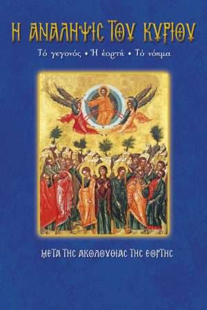 46.Η ΑΝΑΛΗΨΙΣ ΤΟΥ
  ΚΥΡΙΟΥ Ορθόδοξα Χριστιανικά Βιβλία Απολύτρωσις