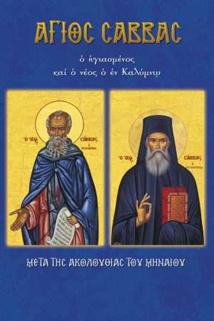 50.Ο ΑΓΙΟΣ ΣΑΒΒΑΣ Ορθόδοξα Χριστιανικά Βιβλία Απολύτρωσις