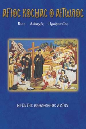 51.ΑΓΙΟΣ ΚΟΣΜΑΣ Ο
  ΑΙΤΩΛΟΣ Ορθόδοξα Χριστιανικά Βιβλία Απολύτρωσις