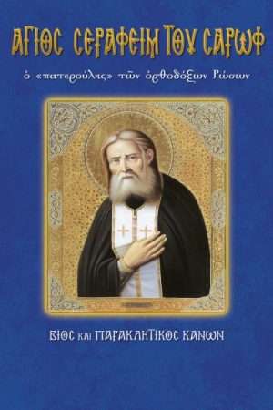 59.ΑΓΙΟΣ ΣΕΡΑΦΕΙΜ ΤΟΥ ΣΑΡΩΦ Ορθόδοξα Χριστιανικά Βιβλία Απολύτρωσις