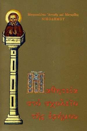 ΜΑΘΗΤΕΙΑ ΣΤΟ  ΣΧΟΛΕΙΟ ΤΗΣ ΕΡΗΜΟΥ Ορθόδοξα Χριστιανικά Βιβλία Απολύτρωσις