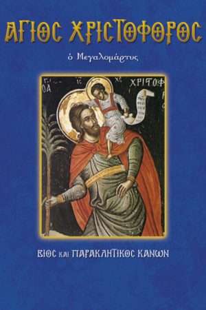 60.ΑΓΙΟΣ
  ΧΡΙΣΤΟΦΟΡΟΣ ο μεγαλομάρτυς Ορθόδοξα Χριστιανικά Βιβλία Απολύτρωσις
