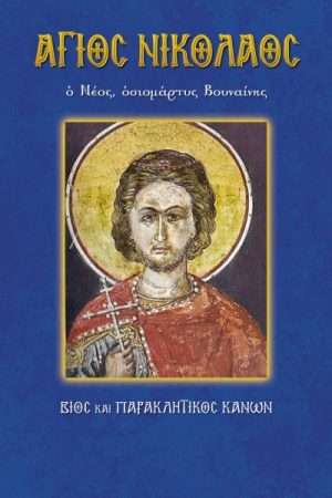 65.ΑΓΙΟΣ ΝΙΚΟΛΑΟΣ ο Νέος, οσιομάρτυς
  Βουναίνης Ορθόδοξα Χριστιανικά Βιβλία Απολύτρωσις