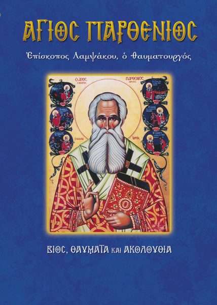 67.Ο ΑΓΙΟΣ ΠΑΡΘΕΝΙΟΣ Ορθόδοξα Χριστιανικά Βιβλία Απολύτρωσις 67.Ο ΑΓΙΟΣ ΠΑΡΘΕΝΙΟΣ Ορθόδοξα Χριστιανικά Βιβλία Απολύτρωσις