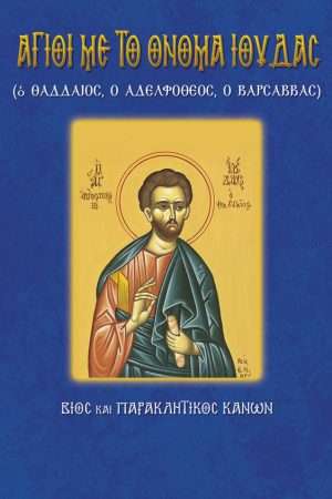 68.ΑΓΙΟΙ ΜΕ ΤΟ  ΟΝΟΜΑ ΙΟΥΔΑΣ Ορθόδοξα Χριστιανικά Βιβλία Απολύτρωσις