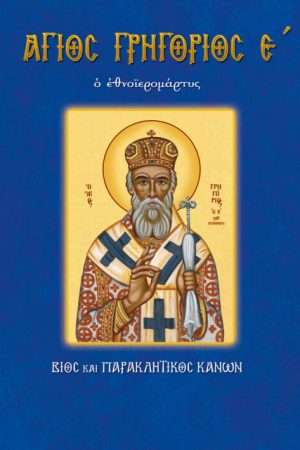 70.ΑΓΙΟΣ ΓΡΗΓΟΡΙΟΣ
Ο Ε΄, ο εθνοϊερομάρτυς Ορθόδοξα Χριστιανικά Βιβλία Απολύτρωσις