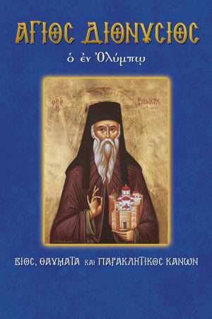 71.ΑΓΙΟΣ ΔΙΟΝΥΣΙΟΣ
  ο εν Ολύμπω Ορθόδοξα Χριστιανικά Βιβλία Απολύτρωσις