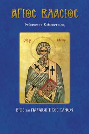 72.ΑΓΙΟΣ ΒΛΑΣΙΟΣ  επίσκοπος Σεβαστείας Ορθόδοξα Χριστιανικά Βιβλία Απολύτρωσις