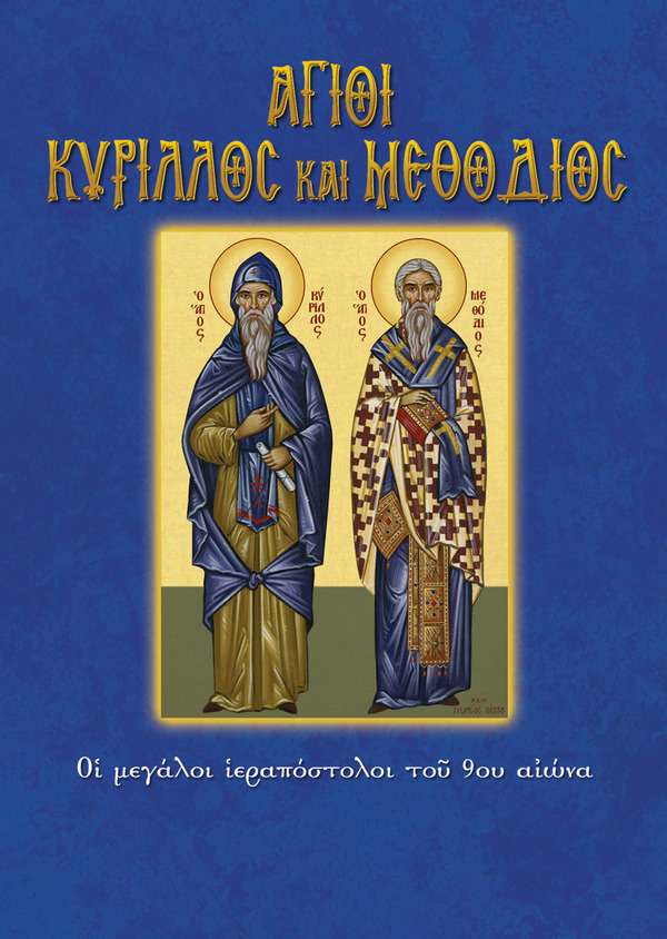 74.ΑΓΙΟΙ ΚΥΡΙΛΛΟΣ
& ΜΕΘΟΔΙΟΣ Ορθόδοξα Χριστιανικά Βιβλία Απολύτρωσις 74.ΑΓΙΟΙ ΚΥΡΙΛΛΟΣ
& ΜΕΘΟΔΙΟΣ Ορθόδοξα Χριστιανικά Βιβλία Απολύτρωσις