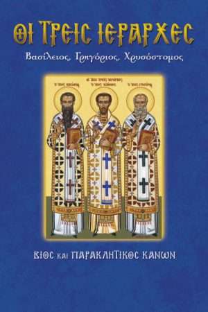75.ΟΙ ΤΡΕΙΣ ΙΕΡΑΡΧΕΣ Ορθόδοξα Χριστιανικά Βιβλία Απολύτρωσις