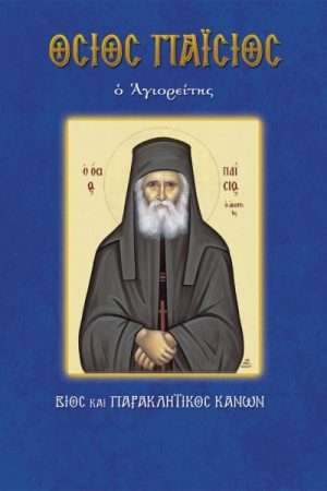 77.Ο ΑΓΙΟΣ ΠΑΪΣΙΟΣ ο Αγιορείτης Ορθόδοξα Χριστιανικά Βιβλία Απολύτρωσις