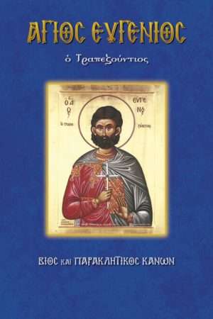 86.ΑΓΙΟΣ ΕΥΓΕΝΙΟΣ ο Τραπεζούντιος Ορθόδοξα Χριστιανικά Βιβλία Απολύτρωσις