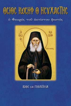 88.ΟΣΙΟΣ ΙΩΣΗΦ Ο
ΗΣΥΧΑΣΤΗΣ Ορθόδοξα Χριστιανικά Βιβλία Απολύτρωσις