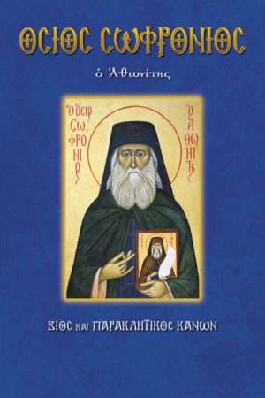 90.ΟΣΙΟΣ ΣΩΦΡΟΝΙΟΣ ο Αθωνίτης Ορθόδοξα Χριστιανικά Βιβλία Απολύτρωσις