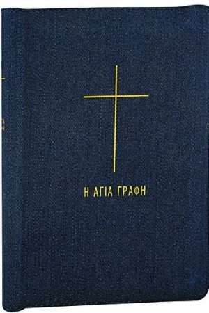 ΑΓΙΑ ΓΡΑΦΗ (μετάφραση-φερμουάρ) Ορθόδοξα Χριστιανικά Βιβλία Απολύτρωσις