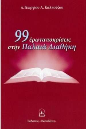 99 ΕΡΩΤΟΑΠΟΚΡΙΣΕΙΣ ΣΤΗΝ ΠΑΛΑΙΑ ΔΙΑΘΗΚΗ