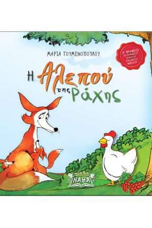 Η ΑΛΕΠΟΥ ΤΗΣ ΡΑΧΗΣ Ορθόδοξα Χριστιανικά Βιβλία Απολύτρωσις