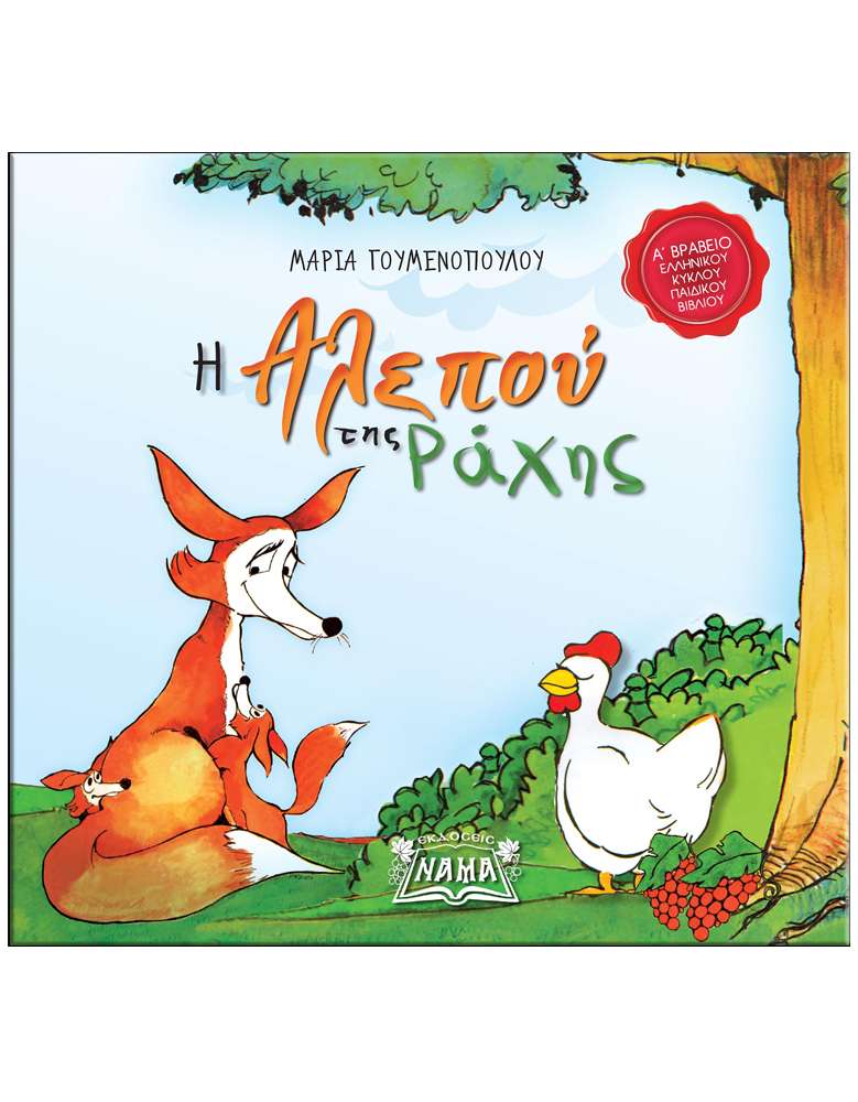 Η ΑΛΕΠΟΥ ΤΗΣ ΡΑΧΗΣ Ορθόδοξα Χριστιανικά Βιβλία Απολύτρωσις
