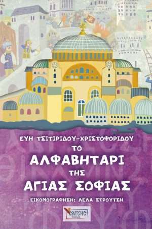 ΤΟ ΑΛΦΑΒΗΤΑΡΙ ΤΗΣ ΑΓΙΑΣ ΣΟΦΙΑΣ Ορθόδοξα Χριστιανικά Βιβλία Απολύτρωσις