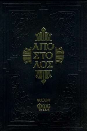 ΑΠΟΣΤΟΛΟΣ Ορθόδοξα Χριστιανικά Βιβλία Απολύτρωσις