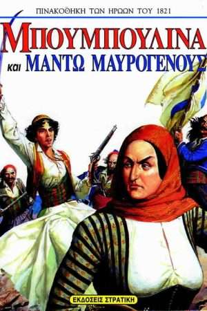 ΜΠΟΥΜΠΟΥΛΙΝΑ ΚΑΙ  ΜΑΝΤΩ ΜΑΥΡΟΓΕΝΟΥΣ Ορθόδοξα Χριστιανικά Βιβλία Απολύτρωσις