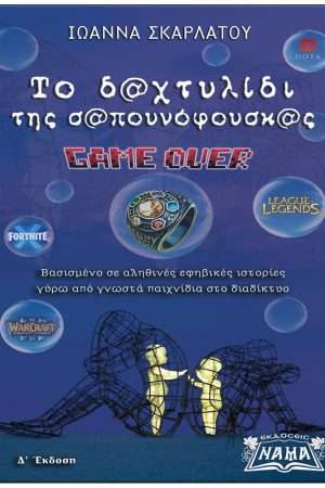 ΤΟ ΔΑΧΤΥΛΙΔΙ ΤΗΣ ΣΑΠΟΥΝΟΦΟΥΣΚΑΣ – GAME OVER Ορθόδοξα Χριστιανικά Βιβλία Απολύτρωσις