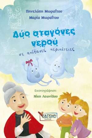 ΔΥΟ ΣΤΑΓΟΝΕΣ ΝΕΡΟΥ σε απίθανες περιπέτειες Ορθόδοξα Χριστιανικά Βιβλία Απολύτρωσις