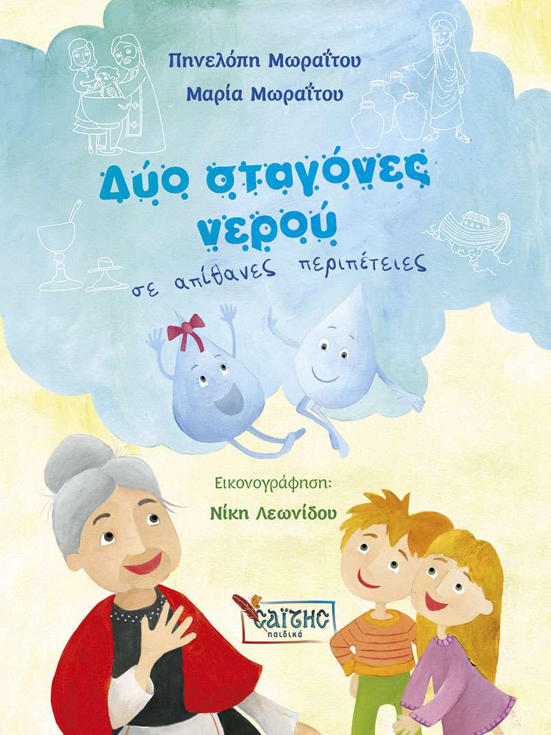 ΔΥΟ ΣΤΑΓΟΝΕΣ ΝΕΡΟΥ σε απίθανες περιπέτειες Ορθόδοξα Χριστιανικά Βιβλία Απολύτρωσις