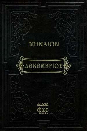 ΜΗΝΑΙΟΝ ΔΕΚΕΜΒΡΙΟΥ Ορθόδοξα Χριστιανικά Βιβλία Απολύτρωσις