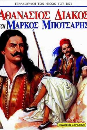ΑΘΑΝΑΣΙΟΣ ΔΙΑΚΟΣ ΚΑΙ ΜΑΡΚΟΣ ΜΠΟΤΣΑΡΗΣ Ορθόδοξα Χριστιανικά Βιβλία Απολύτρωσις