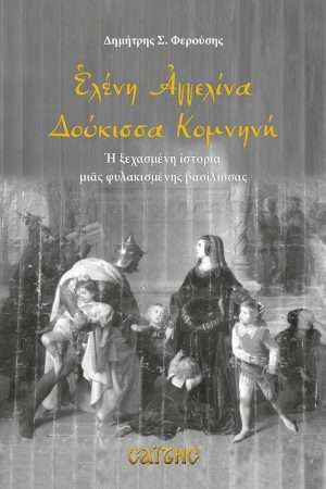 ΕΛΕΝΗ ΑΓΓΕΛΙΝΑ ΔΟΥΚΙΣΣΑ ΚΟΜΝΗΝΗ Ορθόδοξα Χριστιανικά Βιβλία Απολύτρωσις
