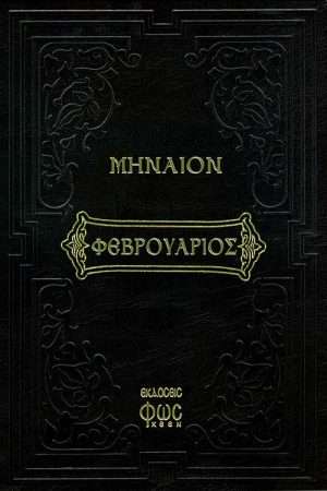 ΜΗΝΑΙΟΝ ΦΕΒΡΟΥΑΡΙΟΥ Ορθόδοξα Χριστιανικά Βιβλία Απολύτρωσις