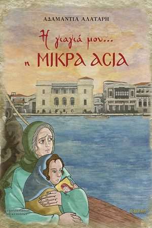 Η γιαγιά μου… η ΜΙΚΡΑ ΑΣΙΑ Ορθόδοξα Χριστιανικά Βιβλία Απολύτρωσις