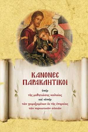 ΚΑΝΟΝΕΣ ΠΑΡΑΚΛΗΤΙΚΟΙ Ορθόδοξα Χριστιανικά Βιβλία Απολύτρωσις