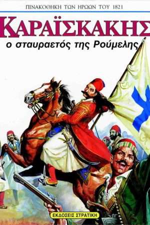ΚΑΡΑΙΣΚΑΚΗΣ-Ο  σταυραετός της Ρούμελης Ορθόδοξα Χριστιανικά Βιβλία Απολύτρωσις